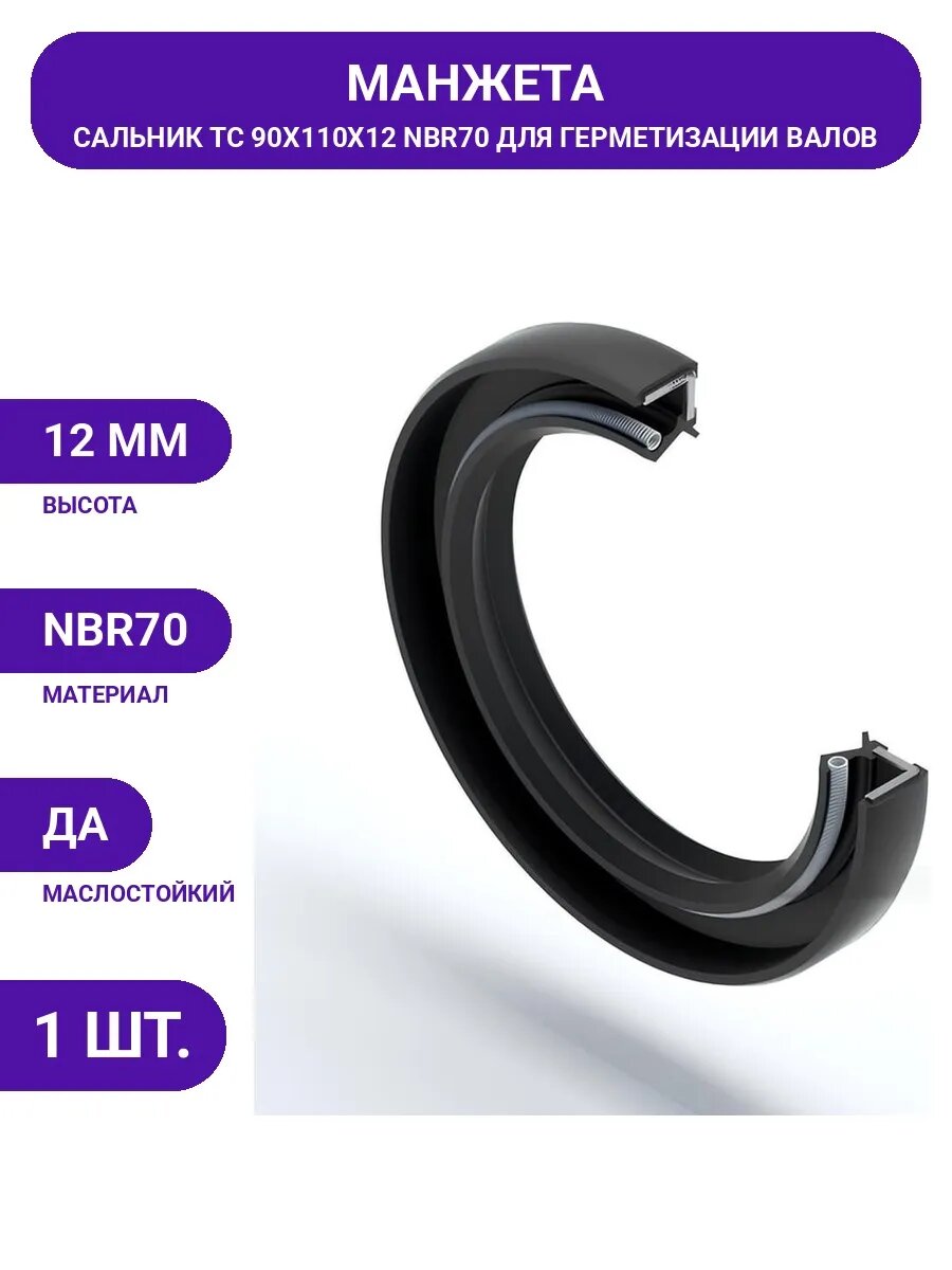 Манжета уплотнительная 90х110х12 мм для защиты вала от масла