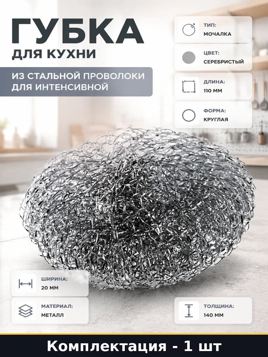 Губка для кухни из стальной проволоки для интенсивной