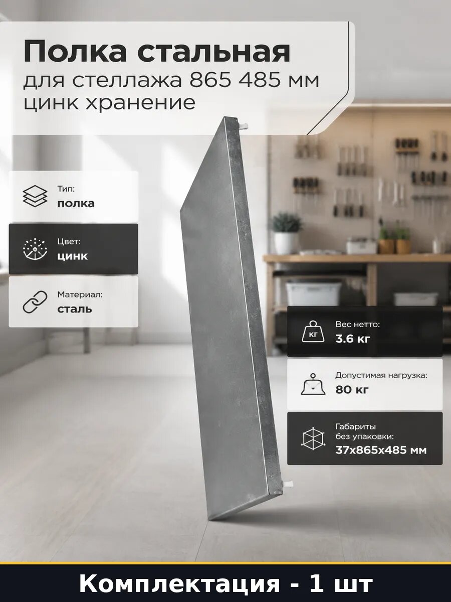 Полка стальная для стеллажа 865 485 мм цинк хранение