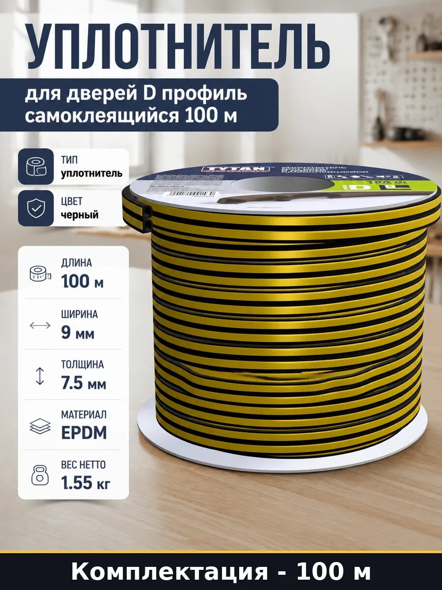 Уплотнитель для дверей D профиль самоклеящийся 100 м