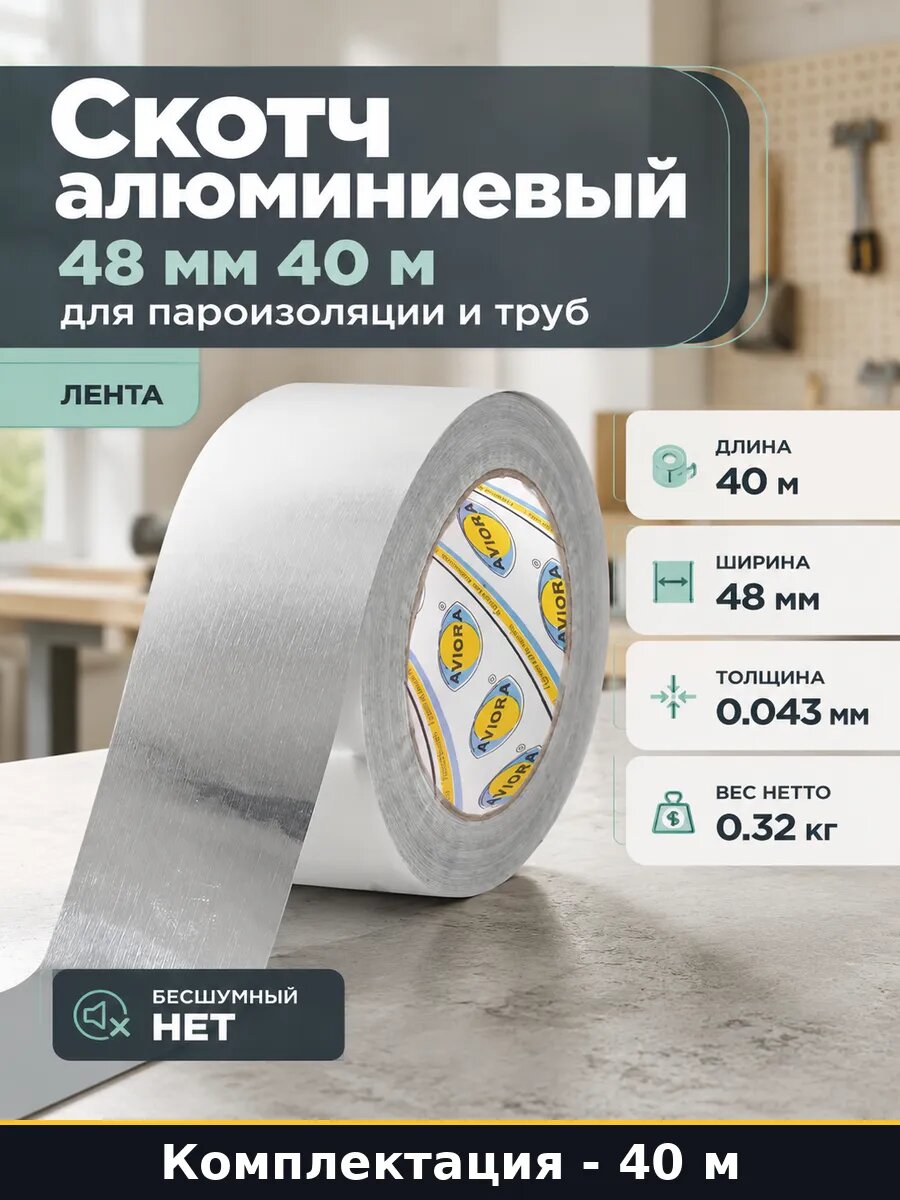 Скотч алюминиевый 48 мм 40 м для пароизоляции и труб