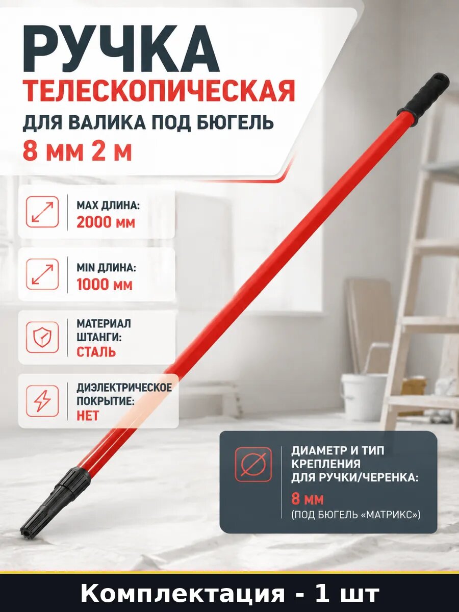 Ручка телескопическая для валика под бюгель 8 мм 2 м