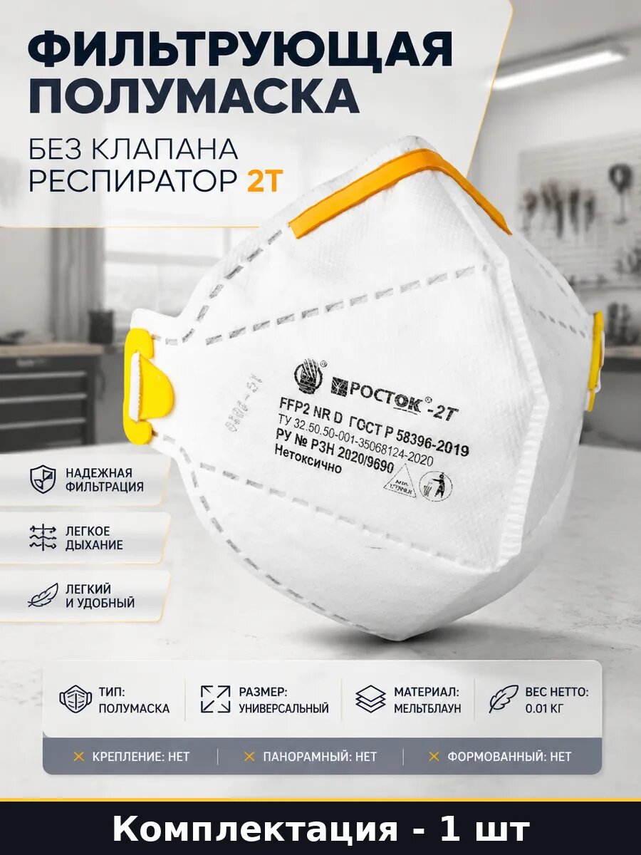 Фильтрующая полумаска без клапана респиратор 2Т 1 шт