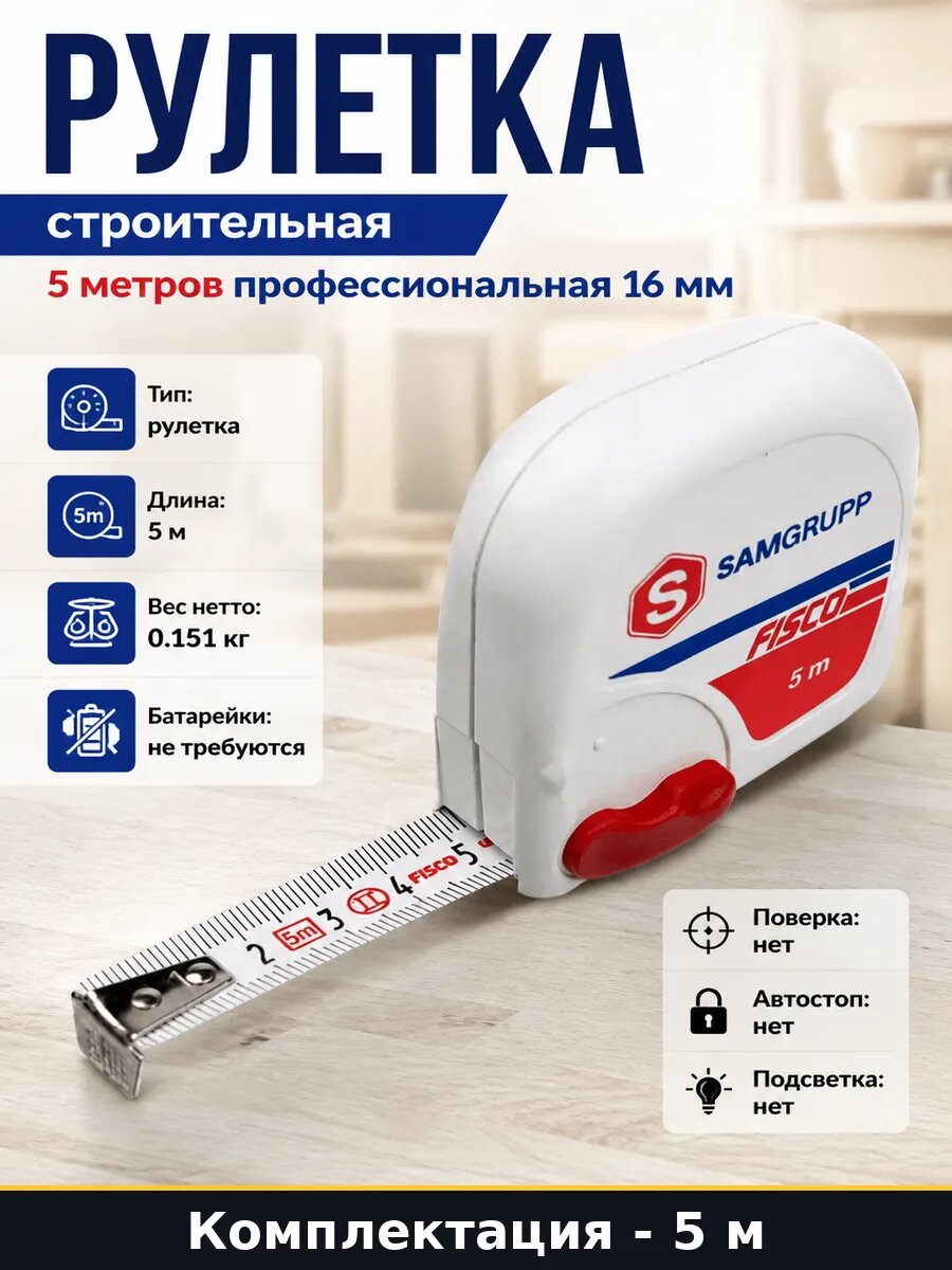 Рулетка строительная 5 метров профессиональная 16 мм