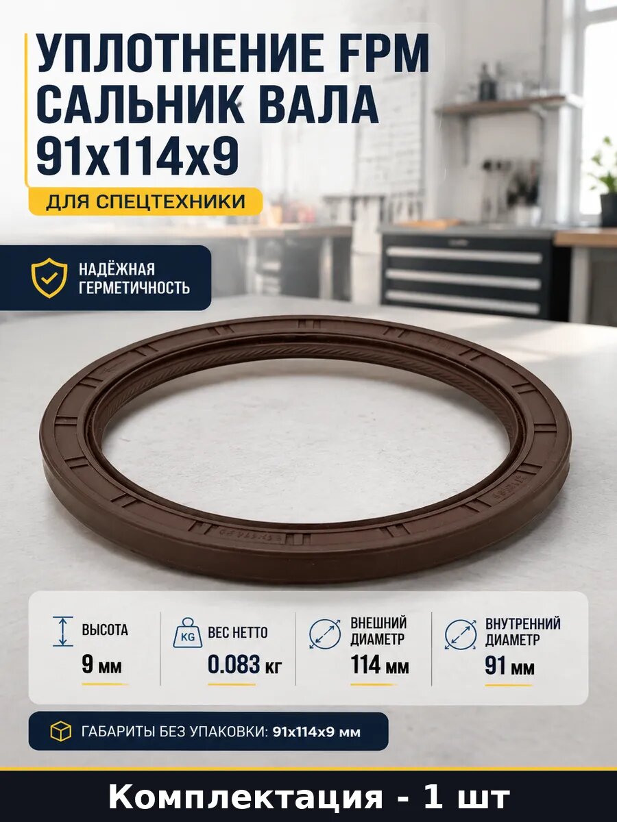 Уплотнение fpm сальник вала 91x114x9 для спецтехники