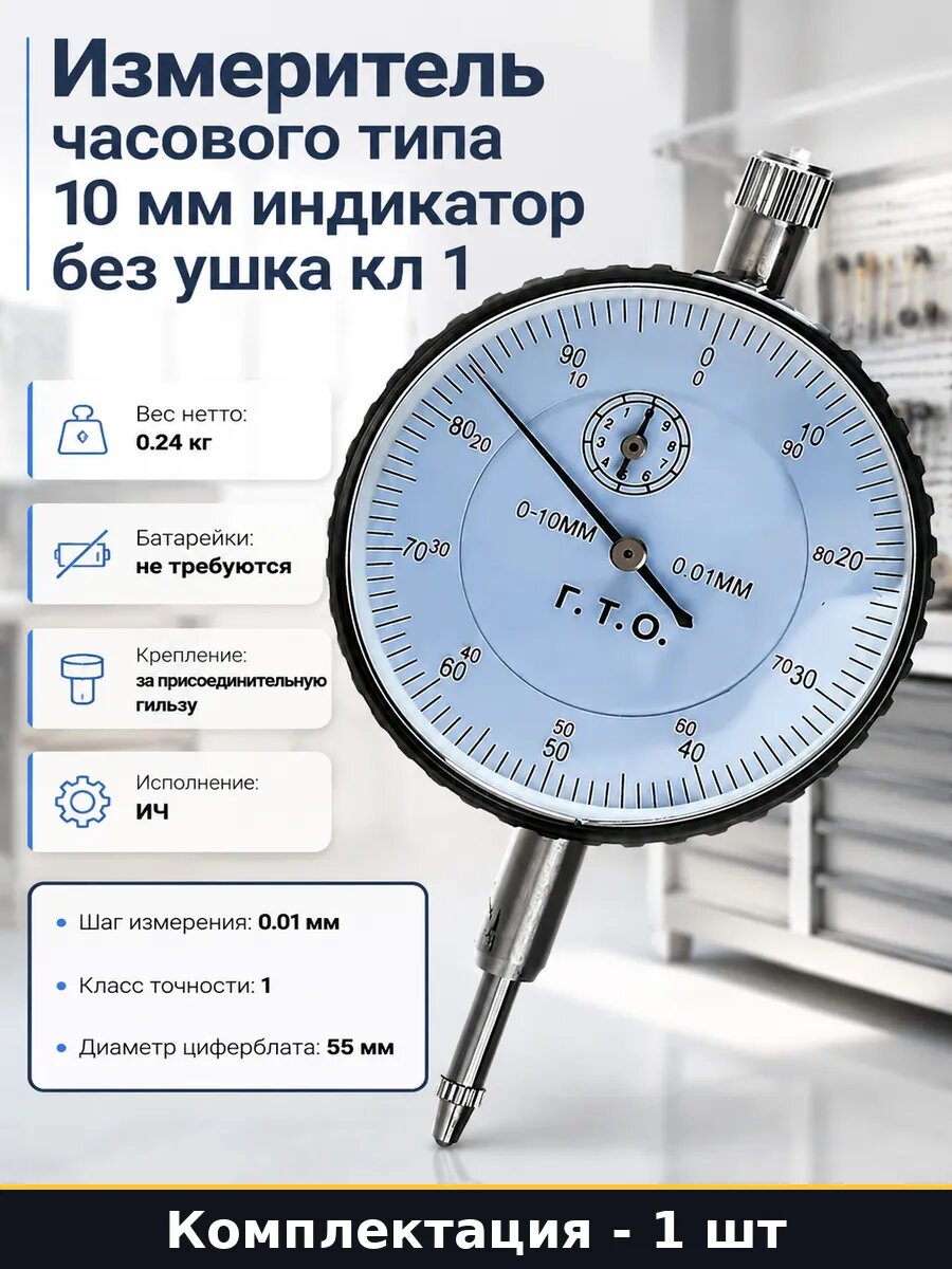 Измеритель часового типа 10 мм индикатор без ушка кл 1