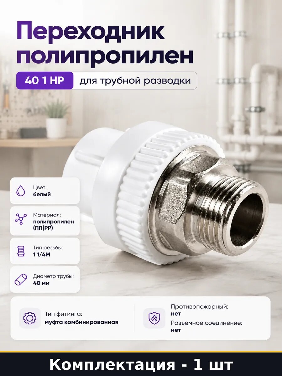 Переходник полипропилен 40 1 НР для трубной разводки
