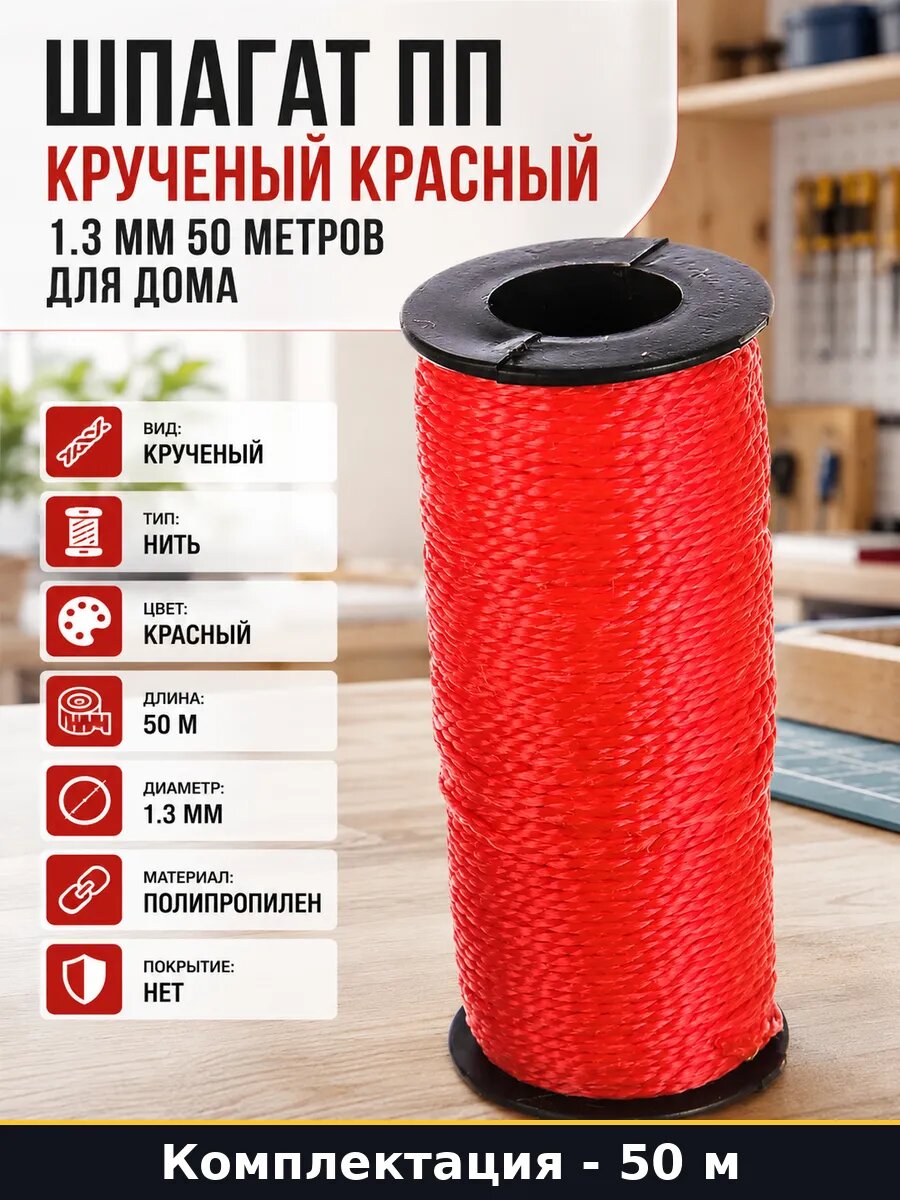 Шпагат ПП крученый красный 1.3 мм 50 метров для дома