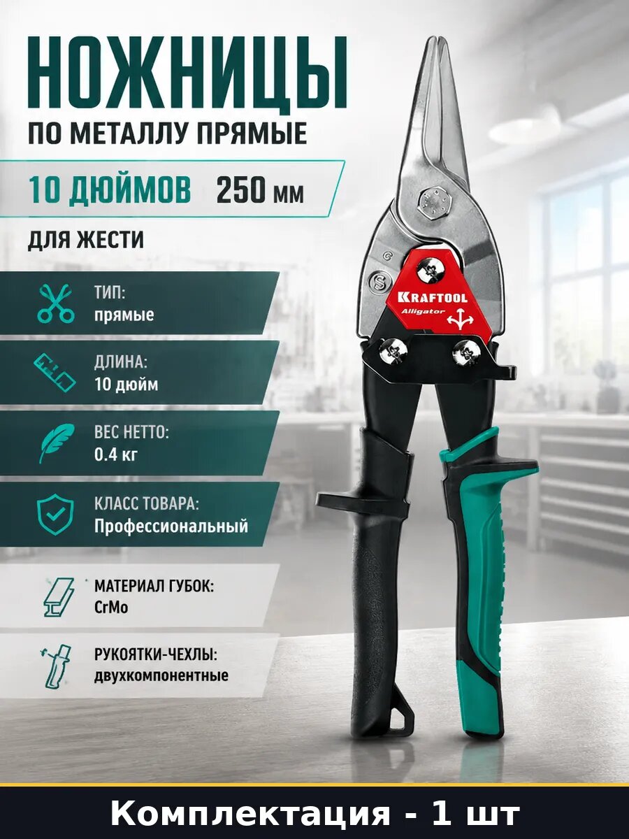 Ножницы по металлу прямые 10 дюймов 250 мм для жести