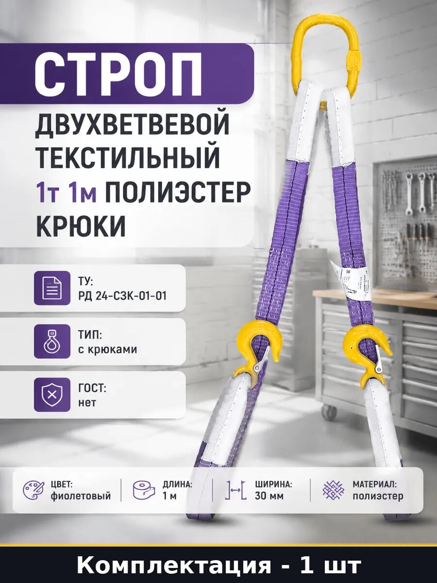 Строп двухветвевой текстильный 1т 1м полиэстер крюки