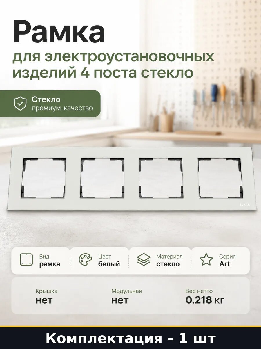 Рамка для электроустановочных изделий 4 поста стекло