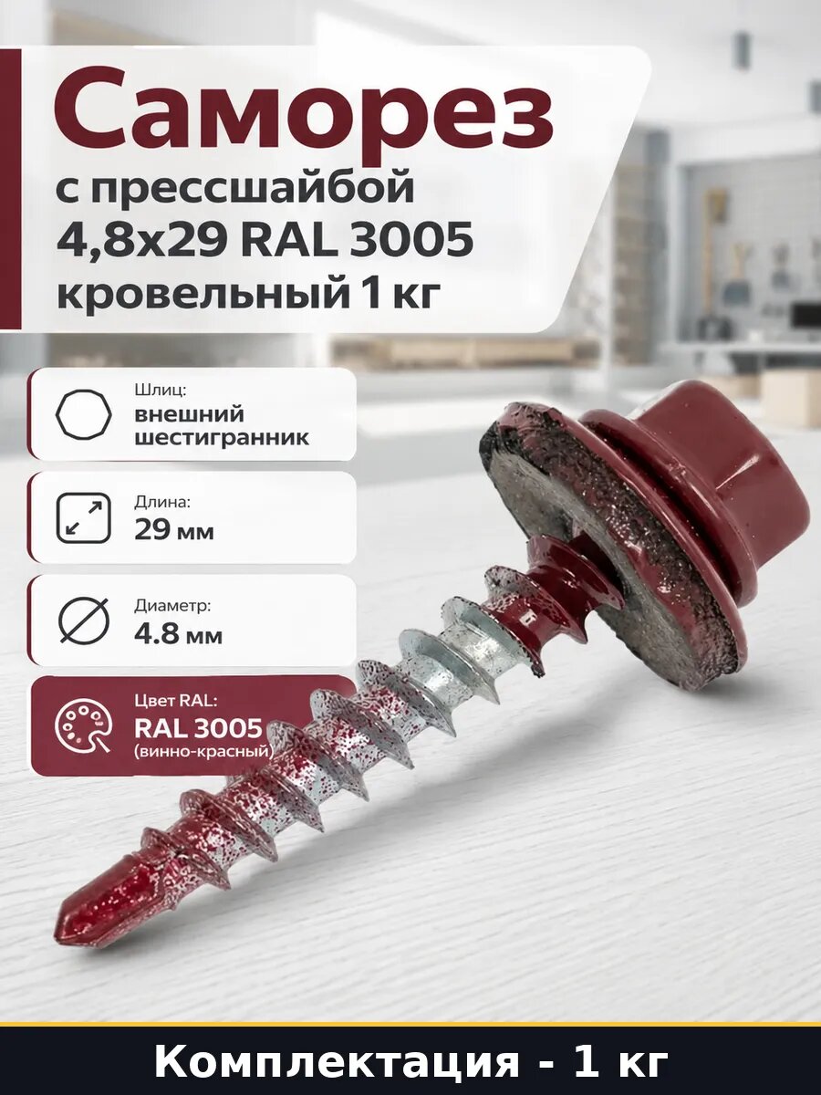 Саморез с прессшайбой 4,8x29 RAL 3005 кровельный 1 кг