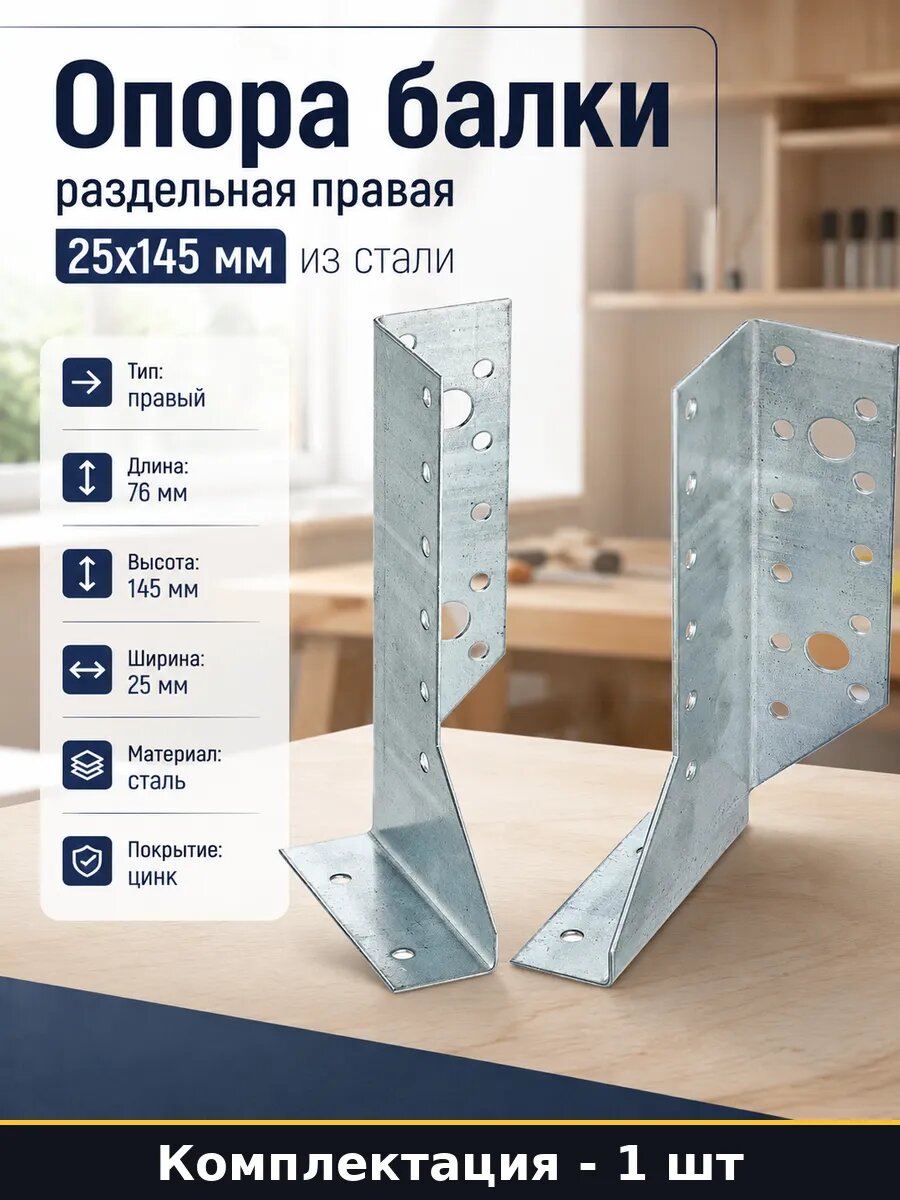 Опора балки раздельная правая 25x145 мм из стали 1 шт