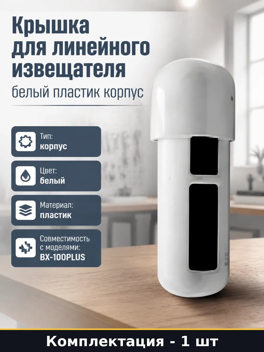 Крышка для линейного извещателя белый пластик корпус