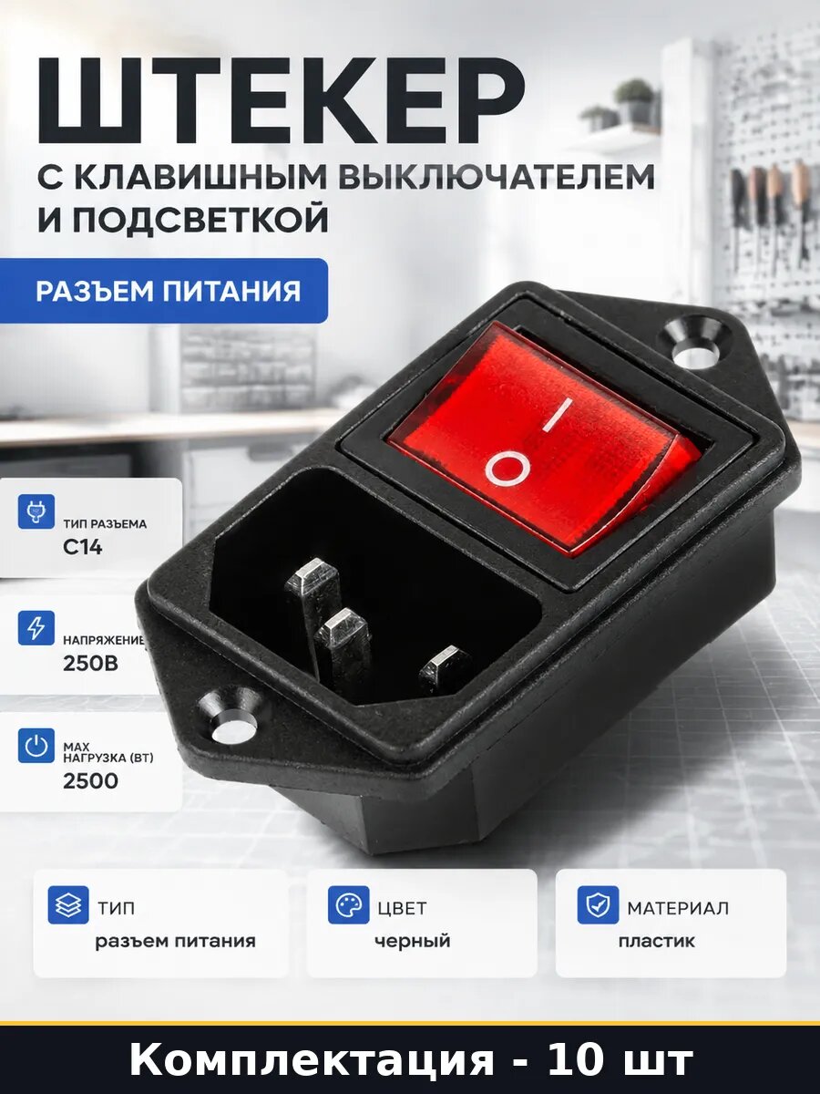 Штекер с клавишным выключателем и подсветкой 10 штук