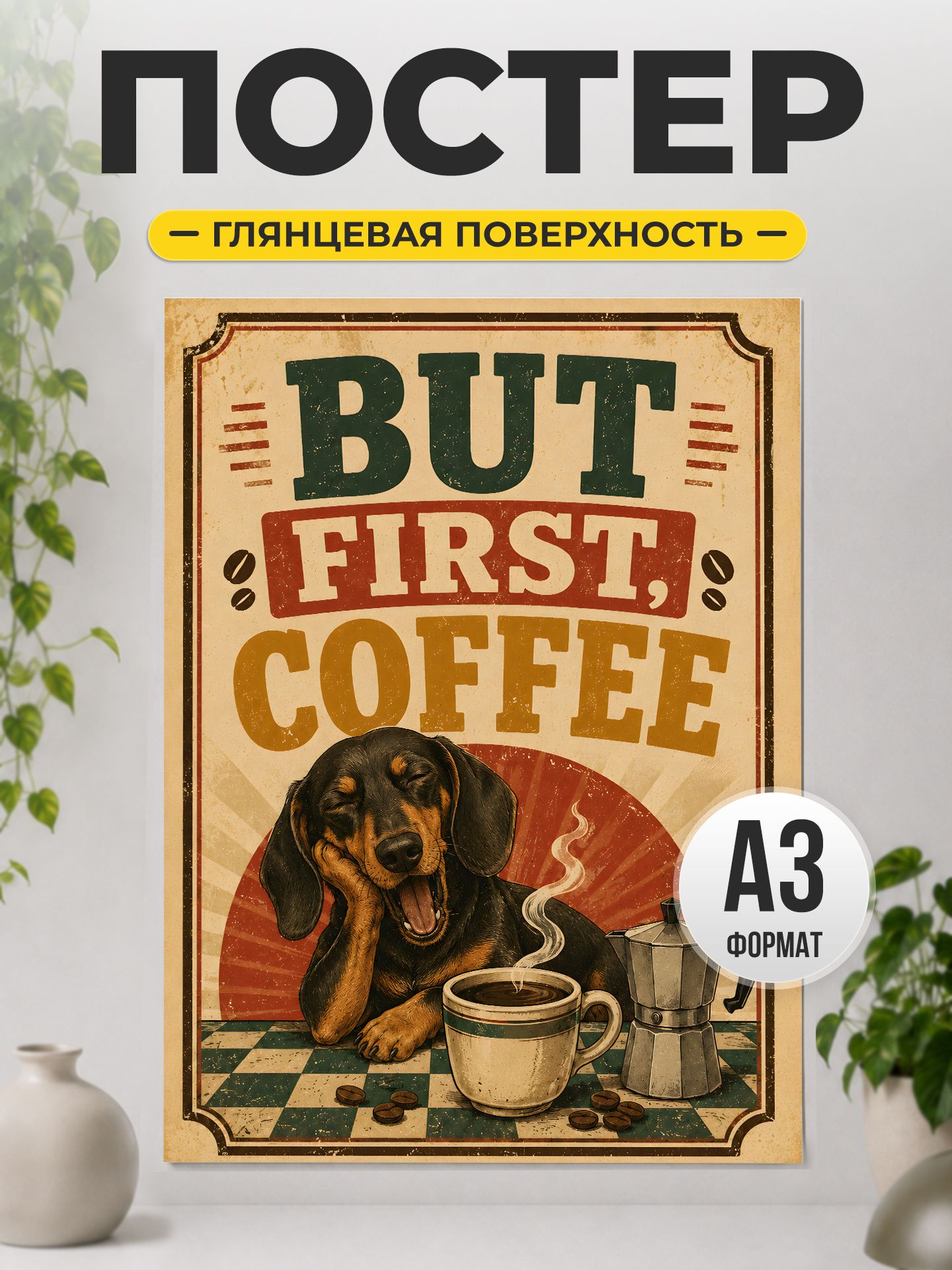 Постер But first coffee винтажный декор на стену