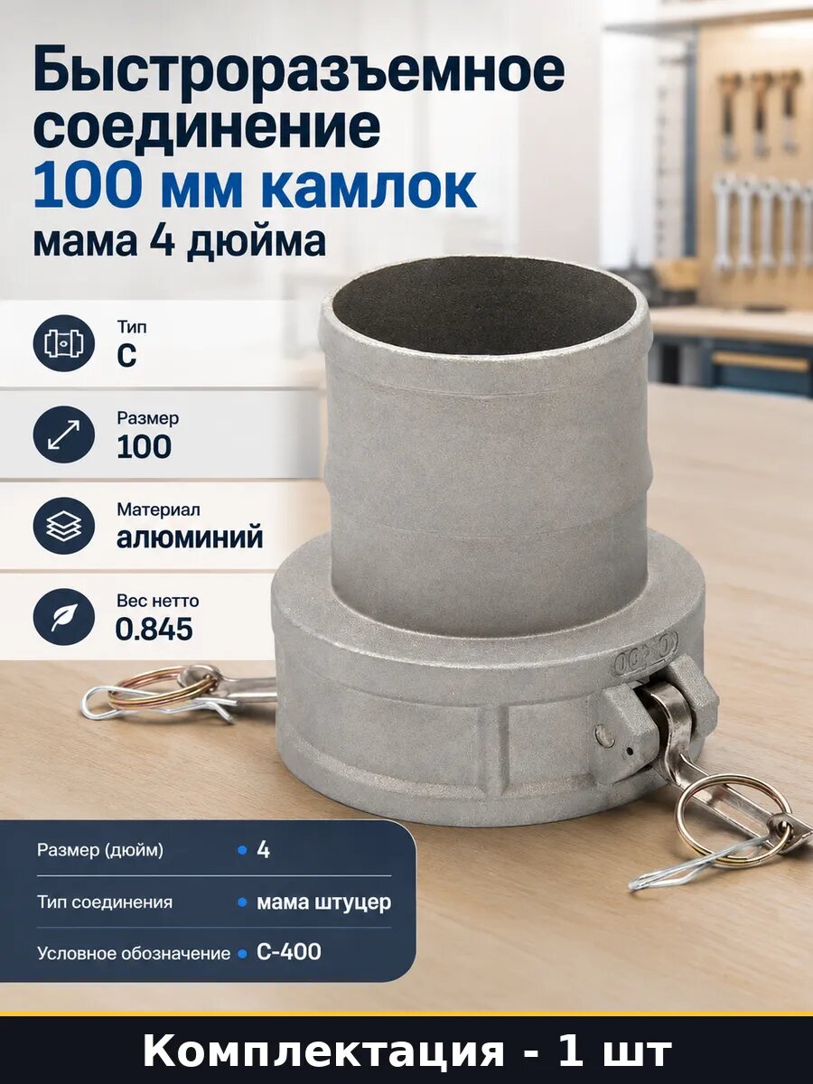 Быстроразъемное соединение 100 мм камлок мама 4 дюйма