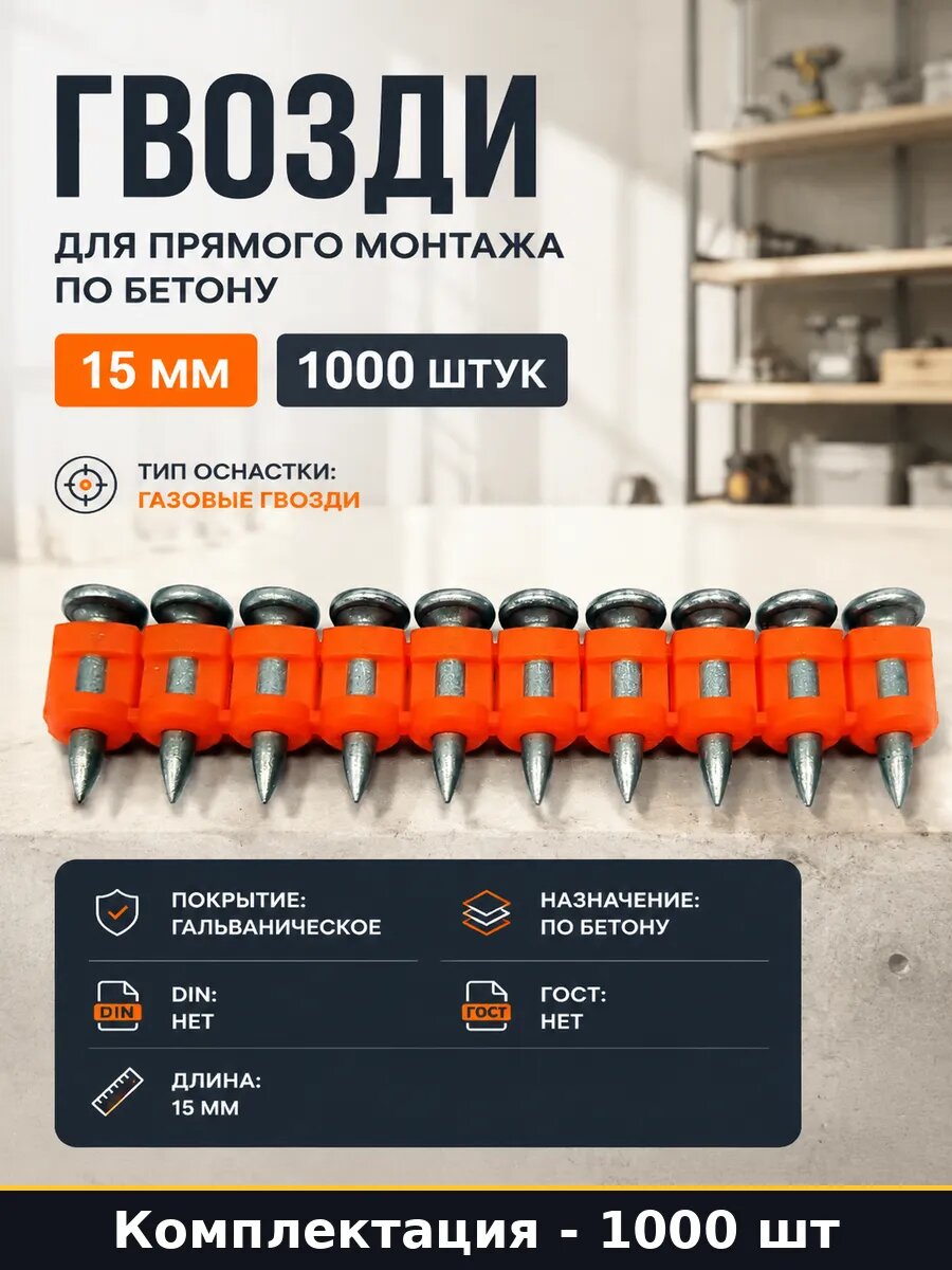 Гвозди для прямого монтажа по бетону 15 мм 1000 штук