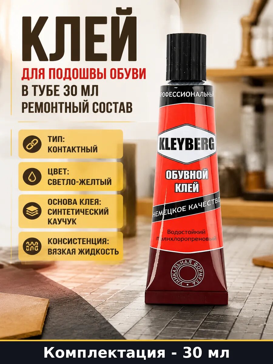 Клей для подошвы обуви в тубе 30 мл ремонтный состав