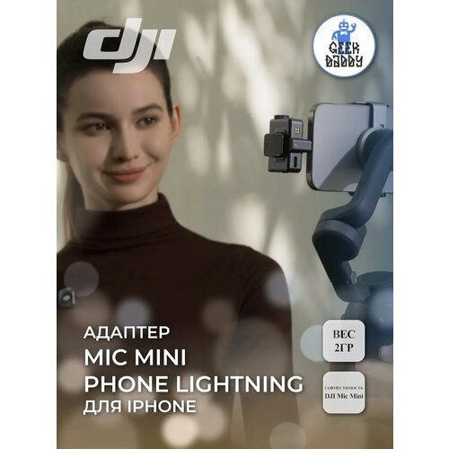 Адаптер Mic Mini Phone, для DJI Mic Mini и iPhone, черный, в картонной коробке