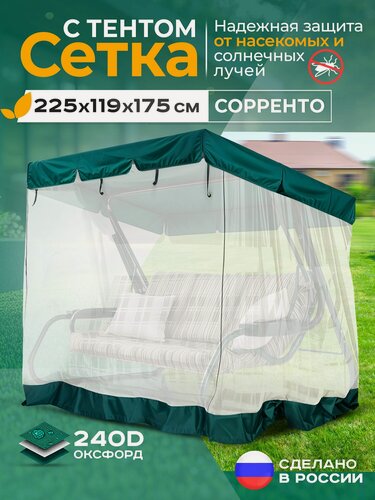 Изображение товара Москитная сетка Fler для садовых качелей Сорренто (225х119х175 см) зеленый