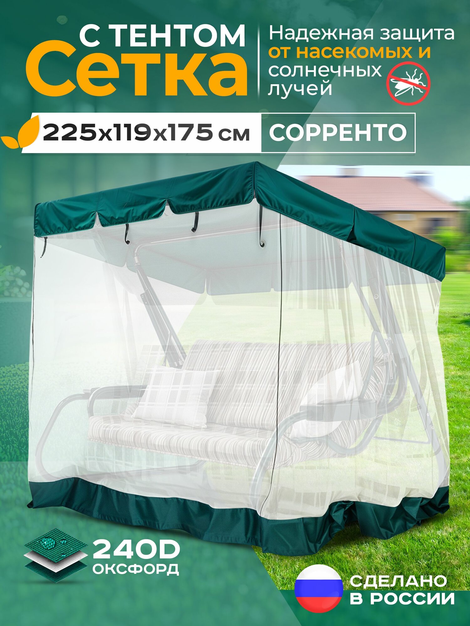 Тент   москитная сетка Fler для садовых качелей Сорренто  225х119х175 см  зеленый