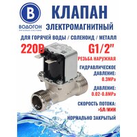 Клапан электромагнитный для воды 220В оригинал