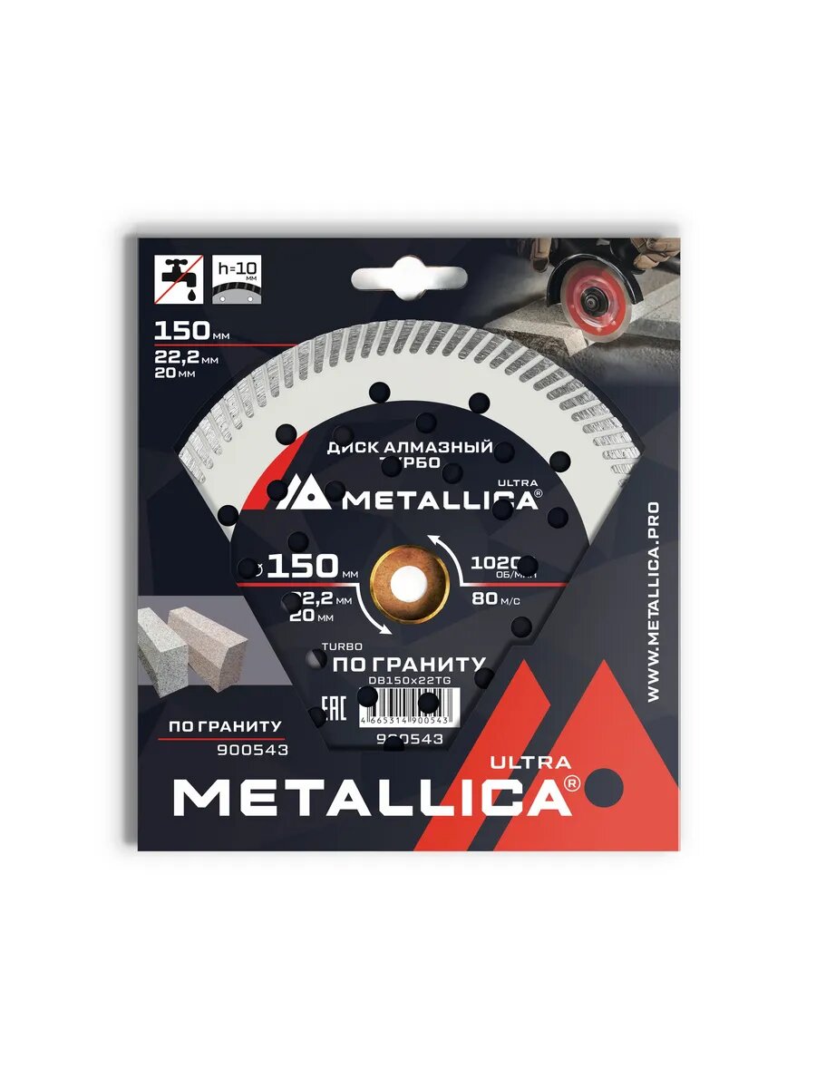 Диск алмазный турбо METALLICA Ultra 150x22,2/20 мм, H 10 мм граниту