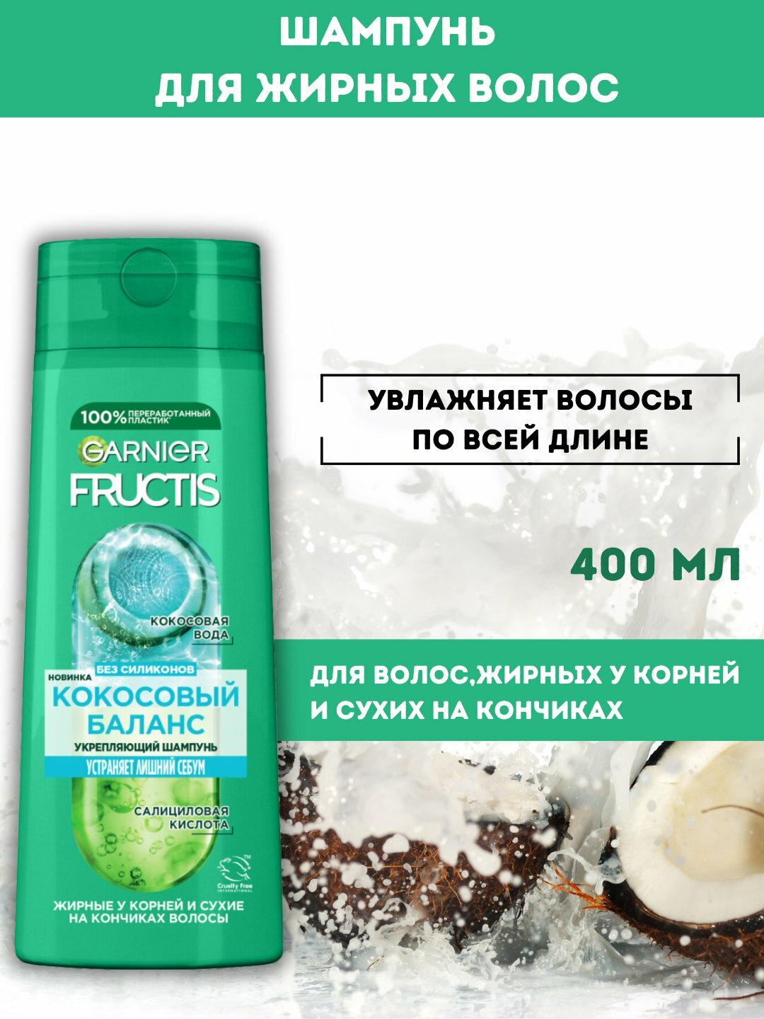 Шампунь Garnier Fructis Кокосовый Баланс, для жирных и сухих волос, 400 мл