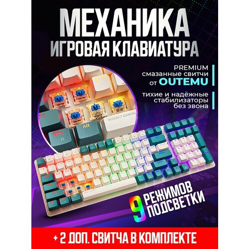 Клавиатура механическая игровая с подсветкой WISEBOT GE100 PRO 512000₽