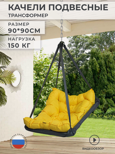 Изображение товара Садовые кресло качели уличные подвесные 90*90 см, ткань Оксфорд