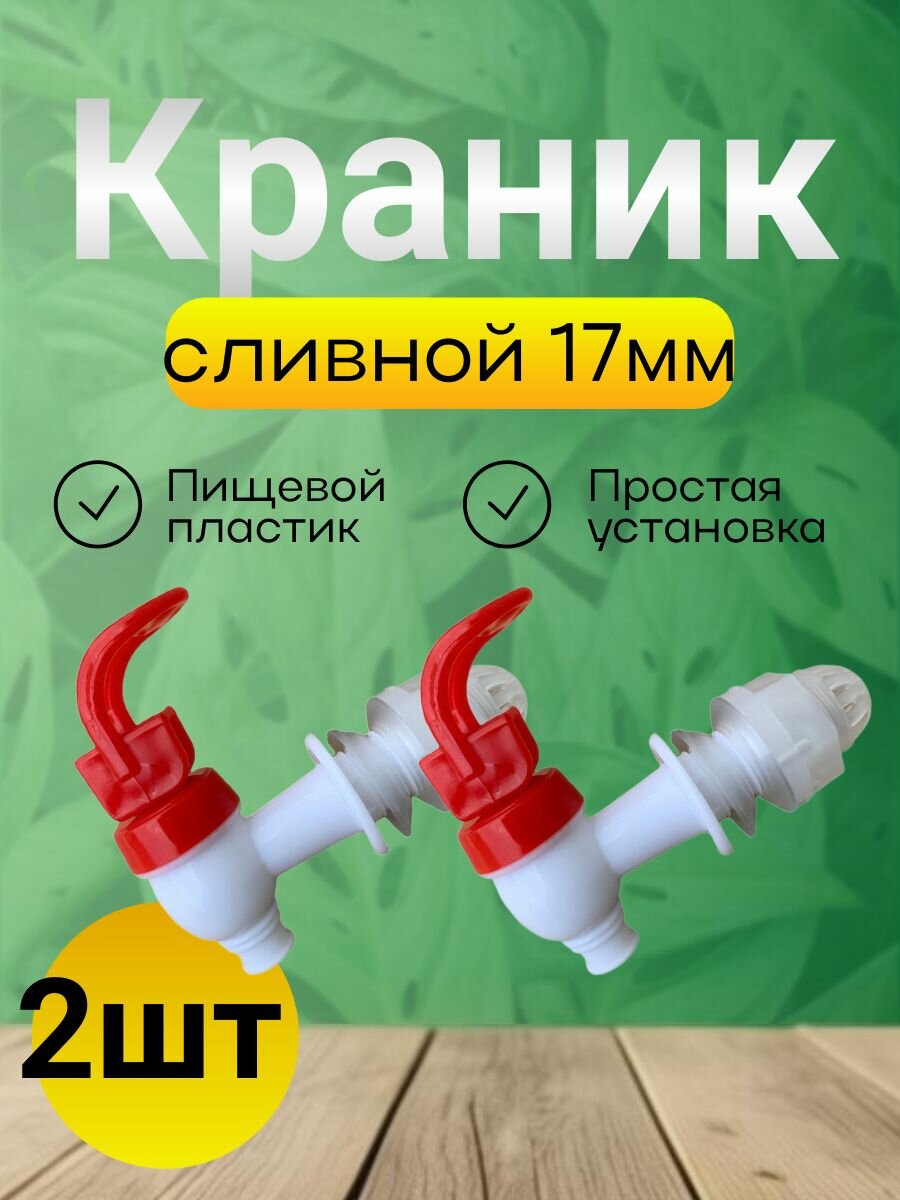 Кран сливной для бродильных емкостей 17 мм/для лимонадников/для банок/2шт