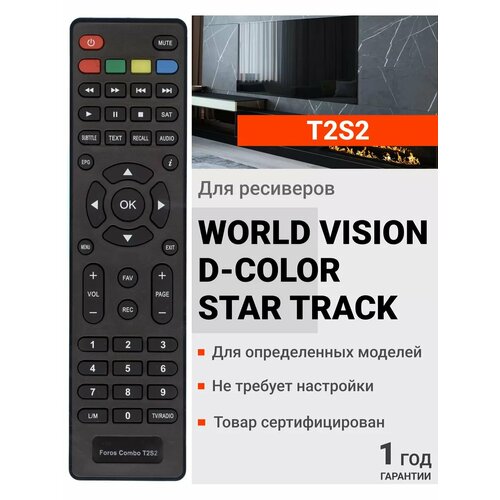 Пульт Huayu Foros Combo T2S2 для dvb ресиверов World Vision