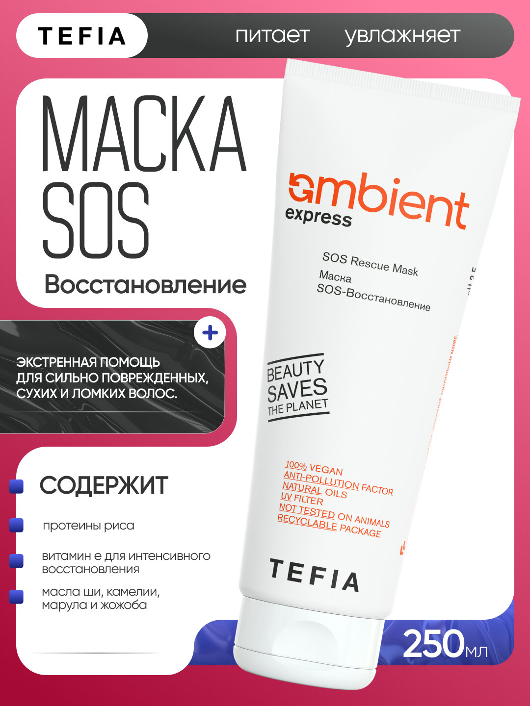Маска SOS-восстановление для сухих, ломких и поврежденных волос TEFIA AMBIENT, 250мл — фото 1