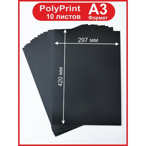 фото Polyprint полипропилен листовой черный 0,4 мм. формат а3, 10 листов. pitercard