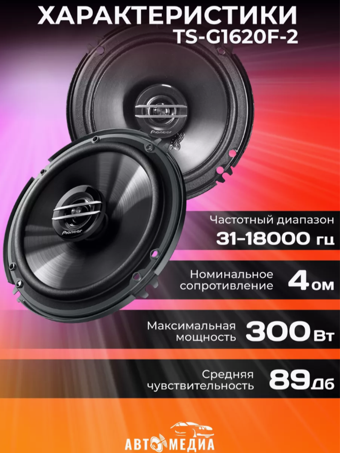 Автомобильные колонки, Pioneer TS-G1620F-2 — фото 1