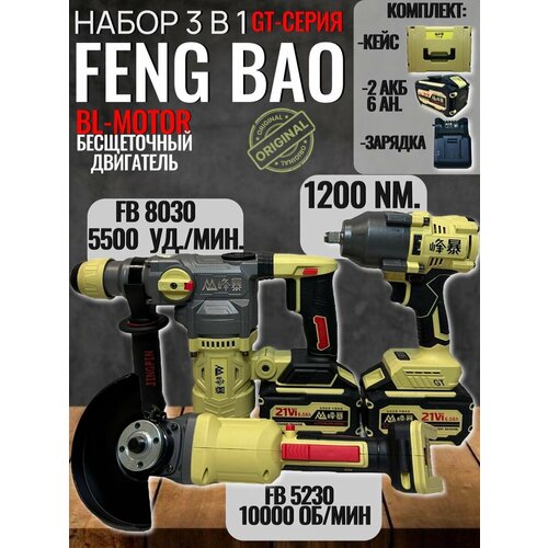 Аккумуляторный набор 3 в 1 Feng Bao 120052308026 21В 2х60A h Li-Ion в кейсе 23990₽