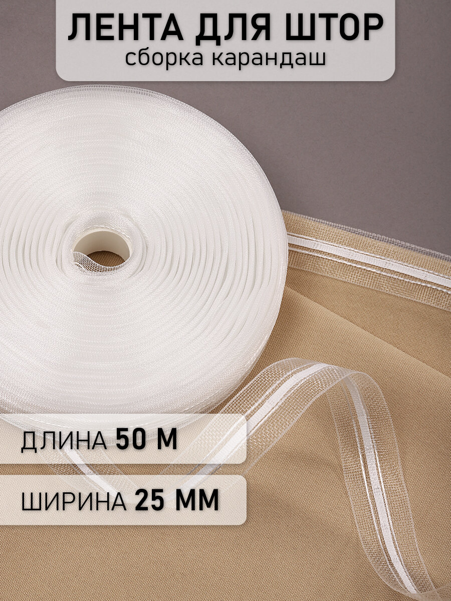 Лента шторная 25мм сборка: карандаш арт.05с3286 цв. прозрачный рул. 50м