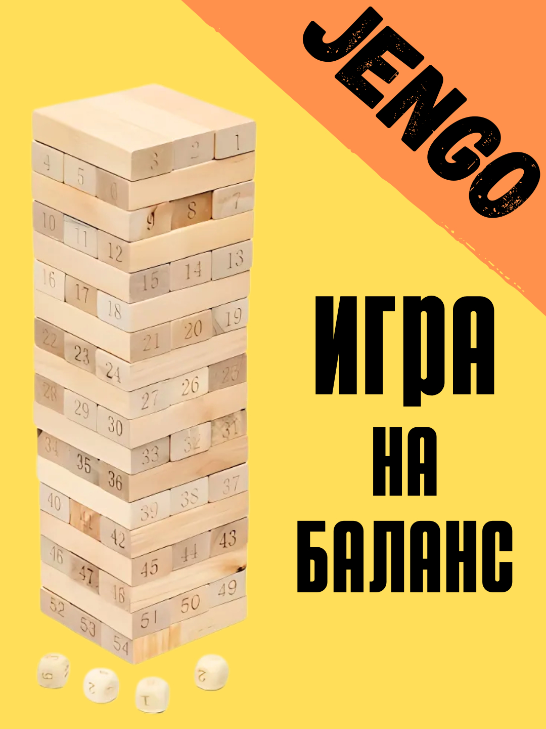 Настольная игра Дженга, 28 см, падающая башня, деревянная, 54 блоков, бежевый