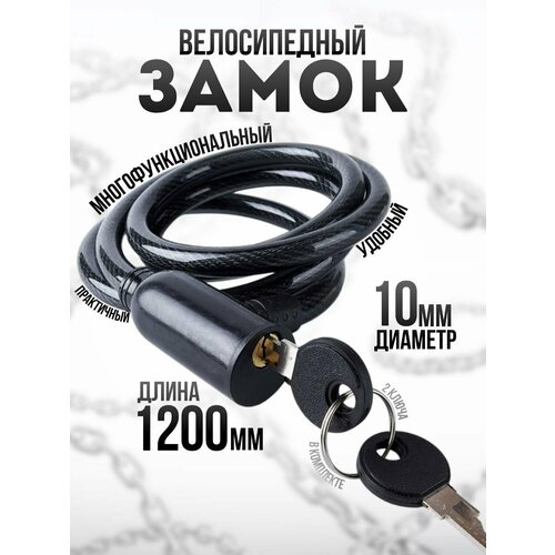 Замок велосипедный тросовый 10x1200мм с 2 ключами