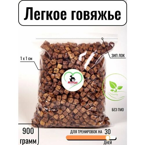 Легкое говяжье для собак и щенков 900г Лакомство для мелких пород Собачьи Вкусняшки для дрессировки XS 1*1см