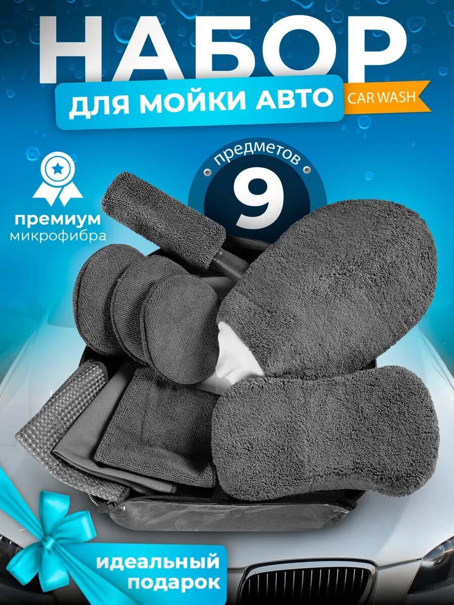 Дорожный подарочный набор автомобилиста для мойки и уборки машины 9 предметов, комплект для самомойки
