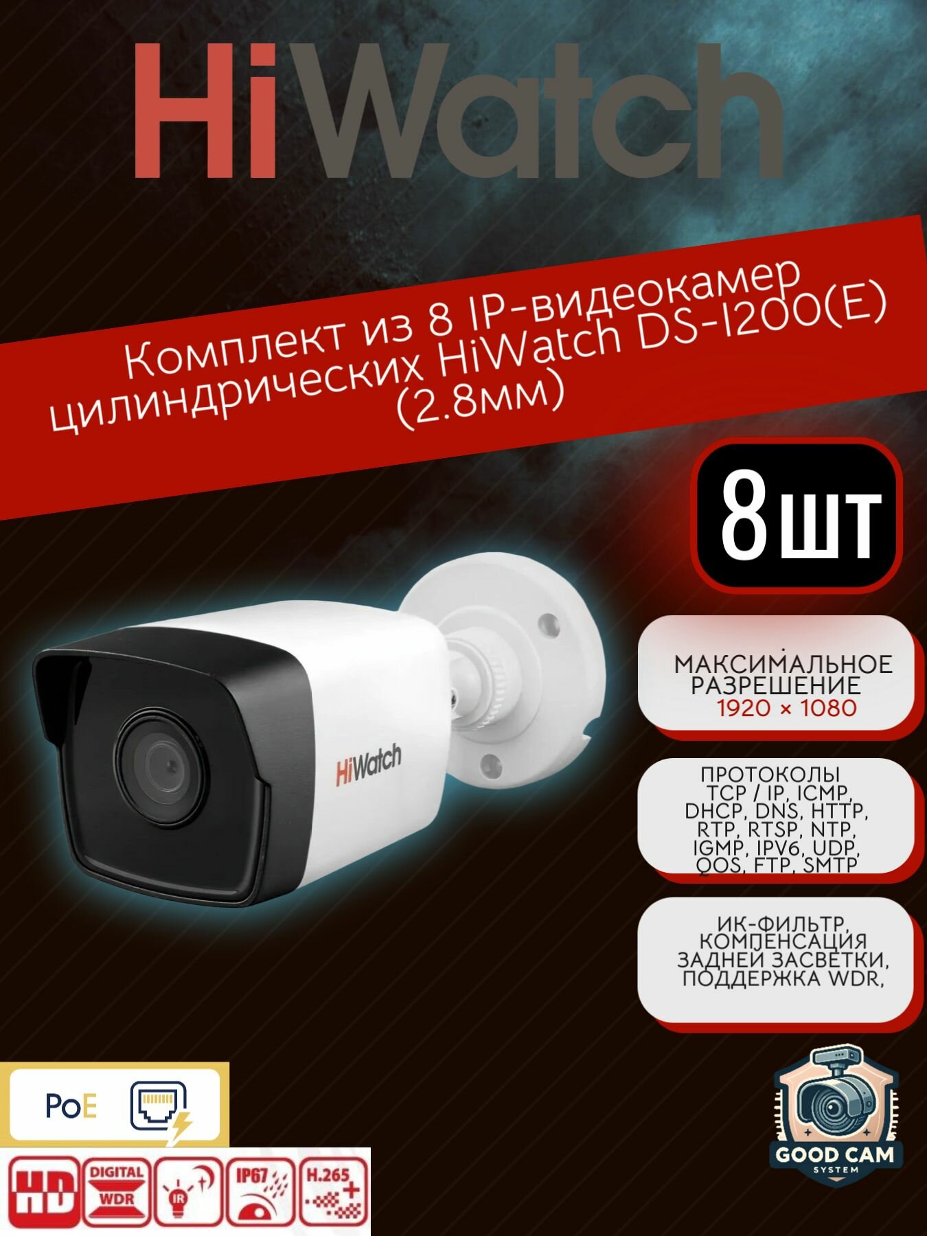 HiWatch Комплект из 8 IP-видеокамер цилиндрических DS-I200(E) (2.8mm)