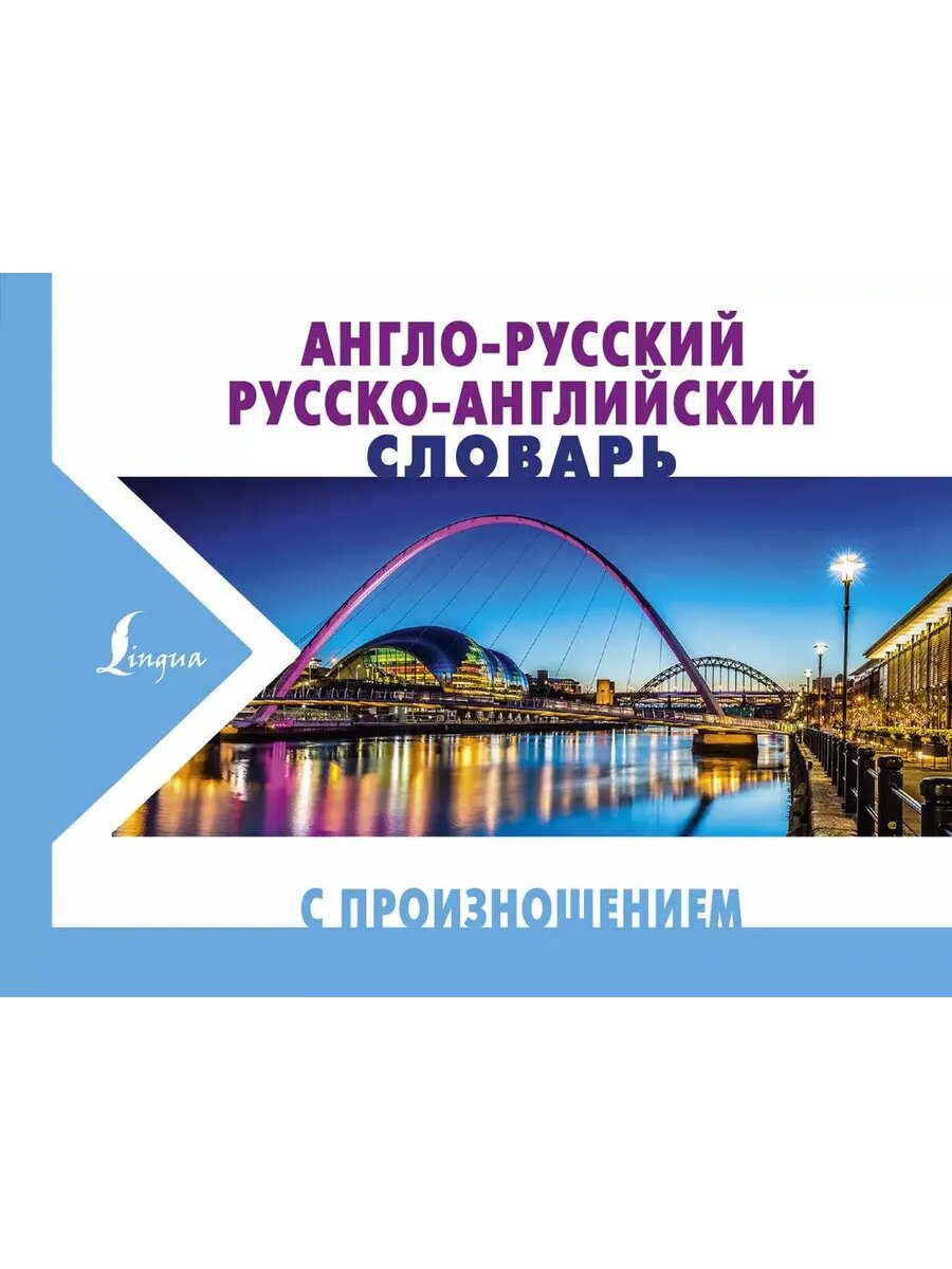 Англо-русский русско-английский словарь с произношением
