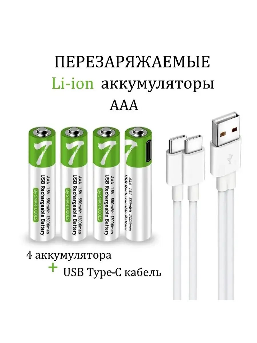 Мизинчиковые Аккумуляторные батарейки SMARTOOOLS AAA, перезаряжаемые, USB Type-C, 750мВтч