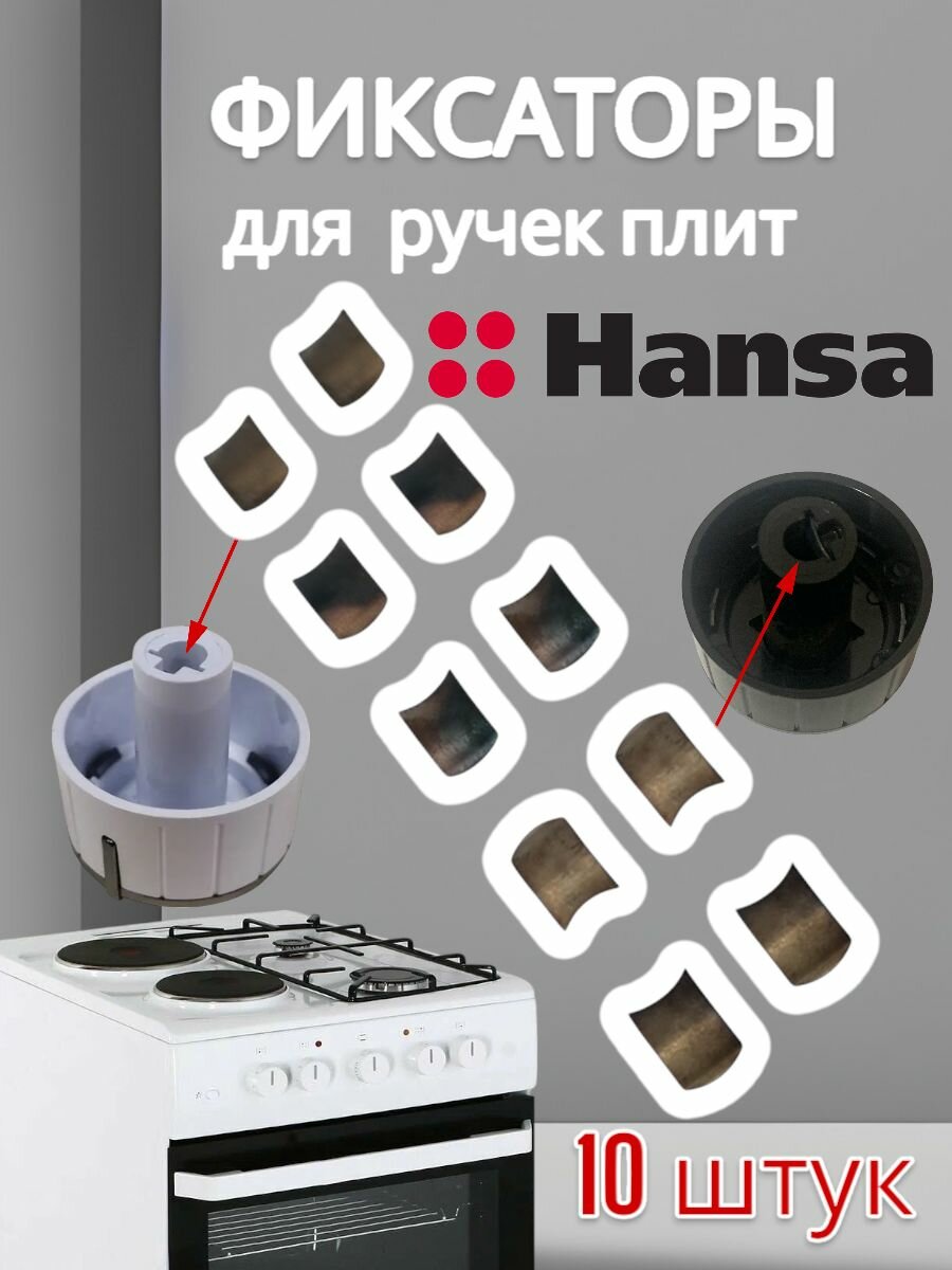 Фиксаторы (10 шт) для ручек плит Hansa