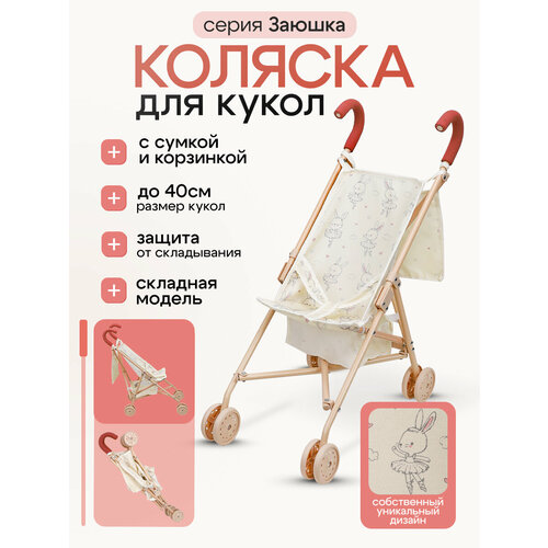 фото Прогулочная коляска-трость серия "заюшка" для кукол до 40 см, складная, 55х52х26 см, подарок для девочек рыжий кот