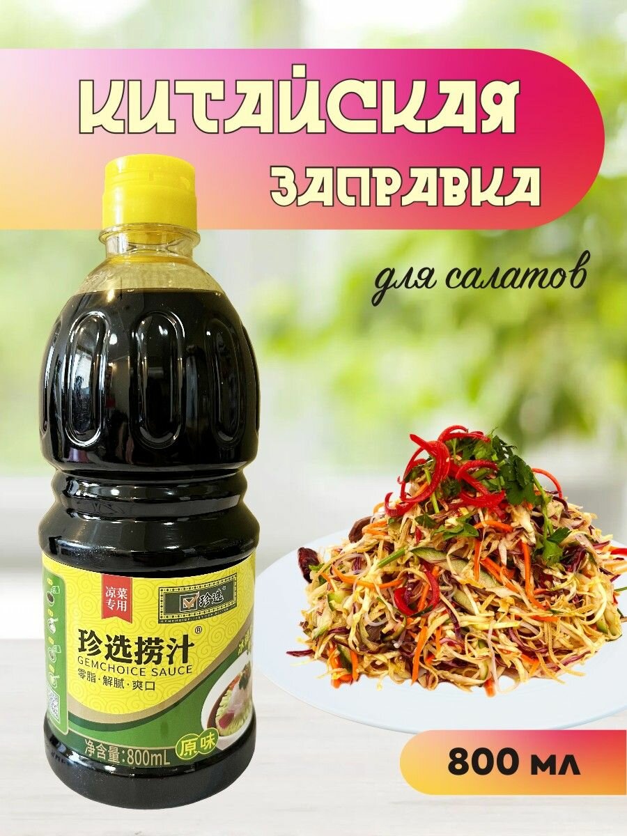 Китайская заправка для салатов (для заправки салатов Харбин и Пекин), 800 мл
