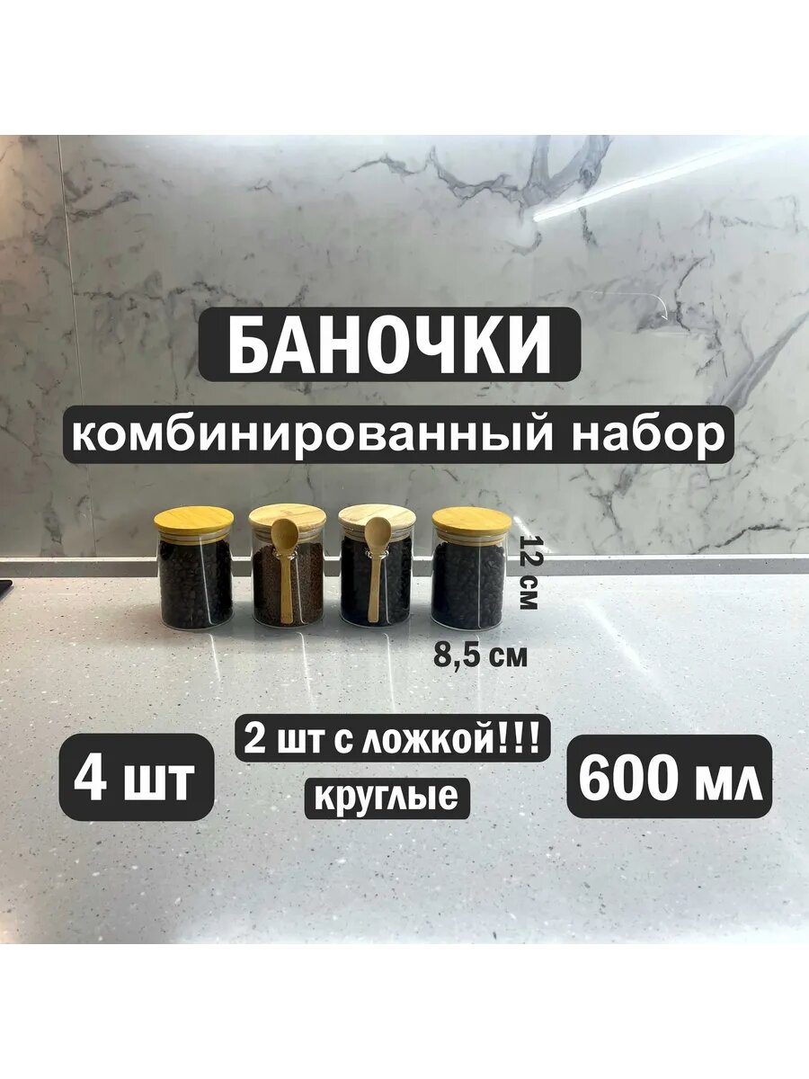 Стеклянные банки для сыпучих продуктов с ложкой и без 600 мл