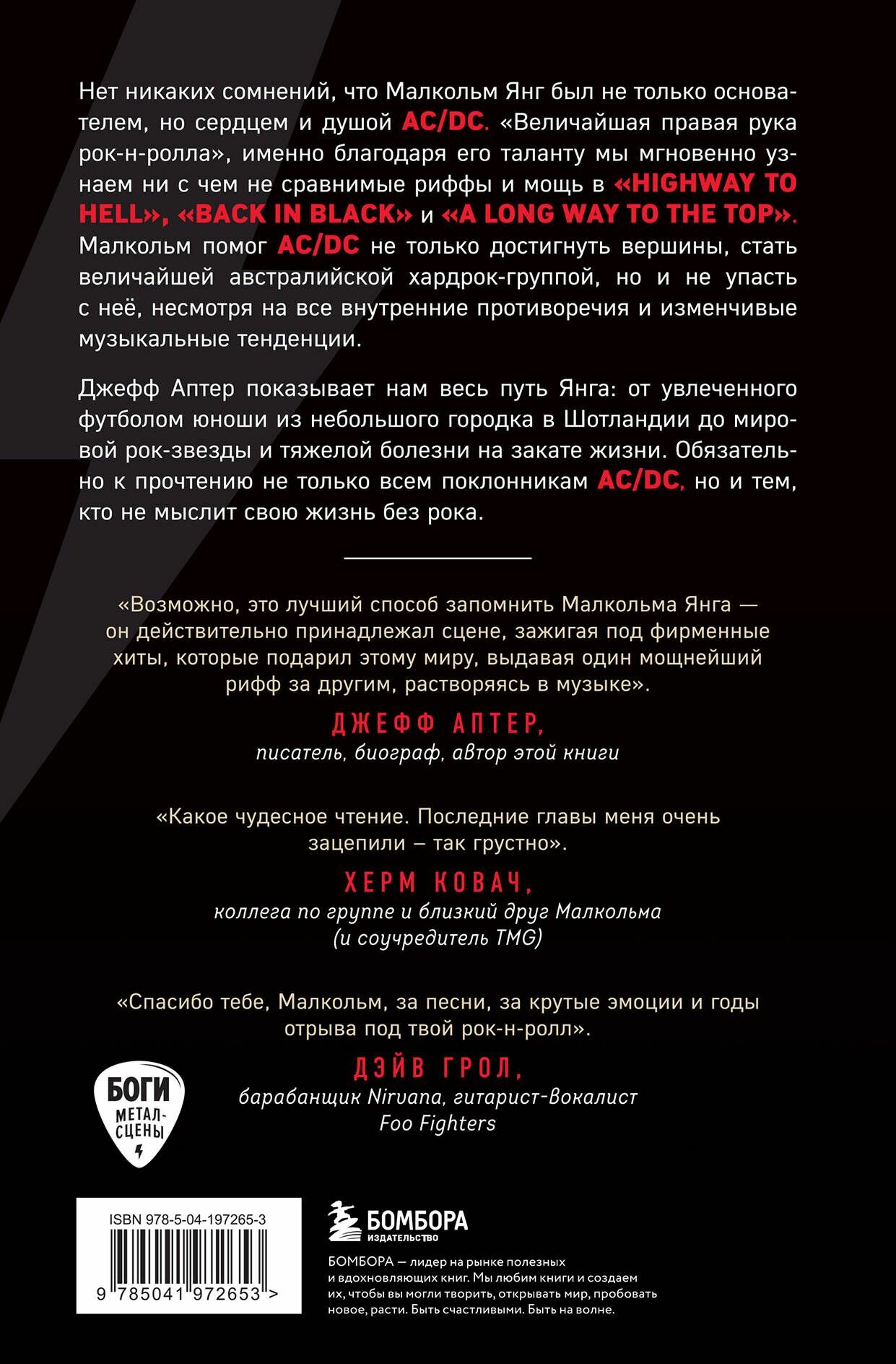 Малкольм Янг. Человек, подаривший миру AC/DC - фото №2